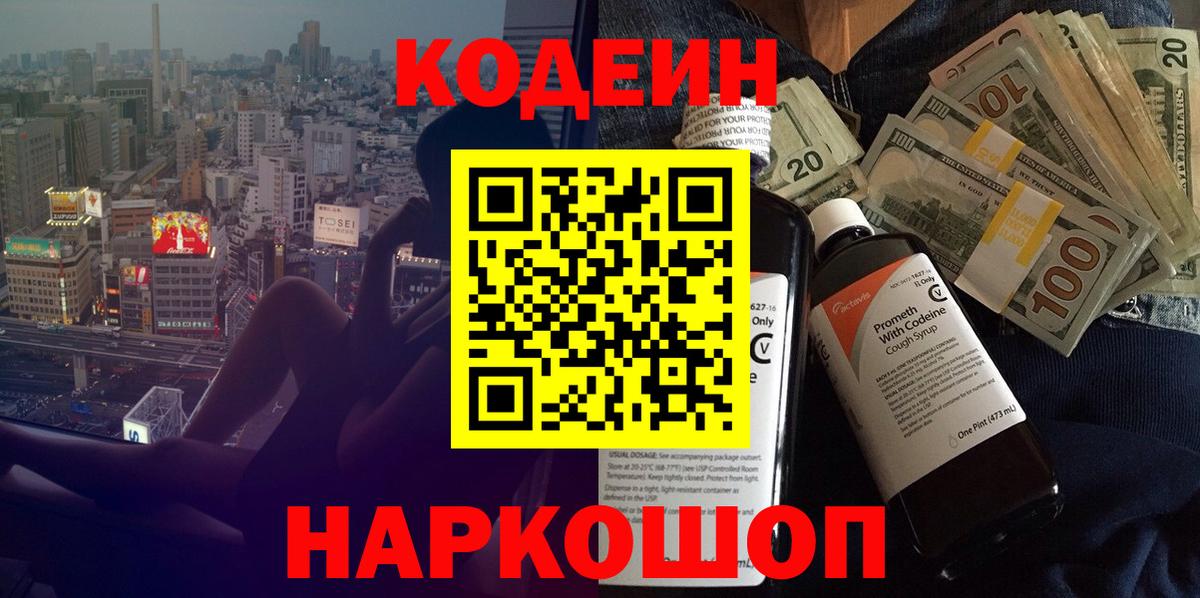 Кодеин напиток Lean (лин)  Вход с VPN  Миллерово 