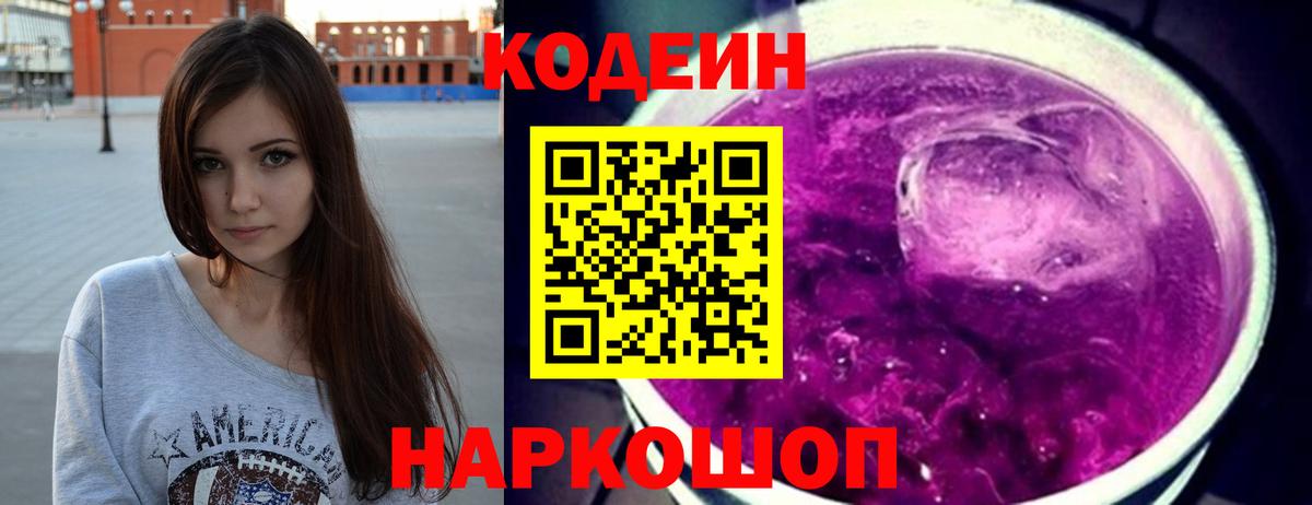 Кодеиновый сироп Lean Purple Drank Миллерово